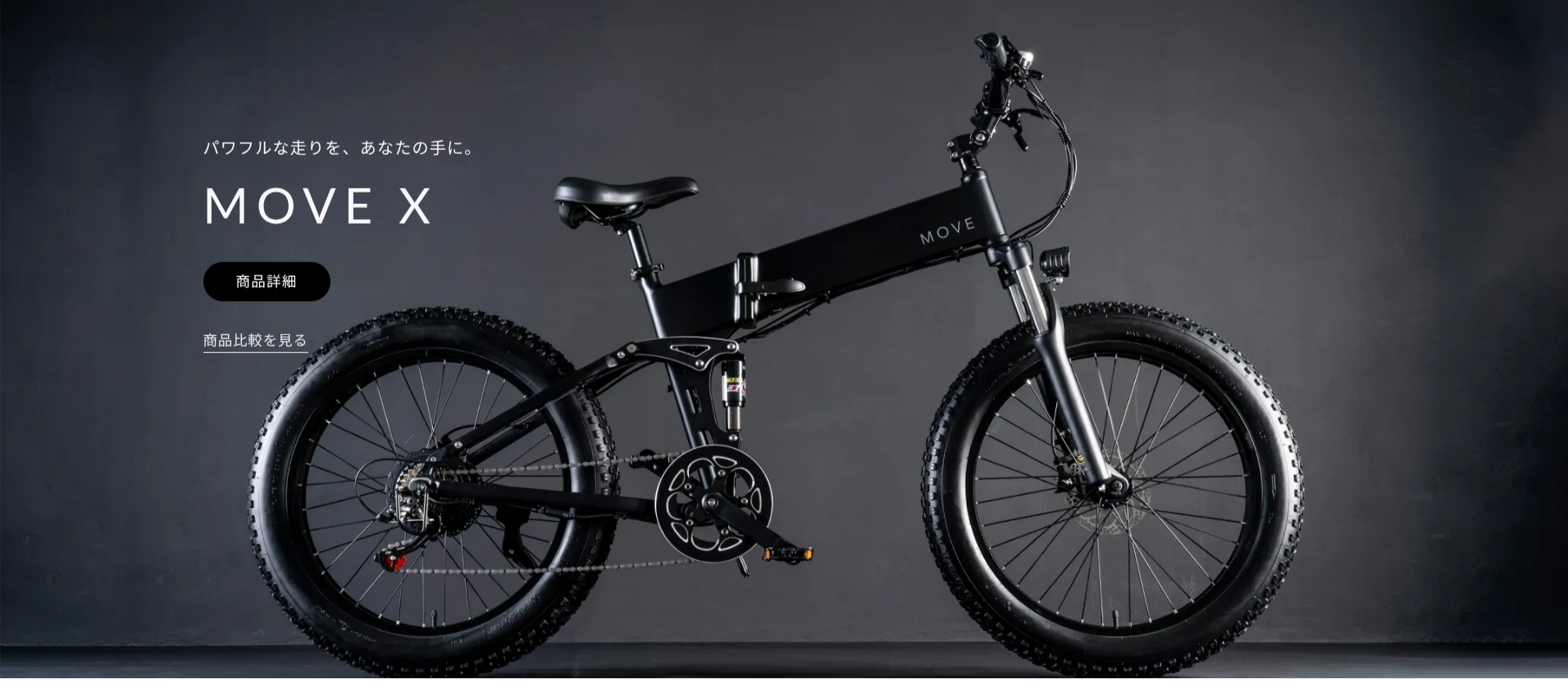 MOVE-eBike｜日本発E-Bikeブランド｜次世代電動アシスト自転車で街乗り-通勤をおしゃれでスタイリッシュに-03-22-2026_07_09_PM