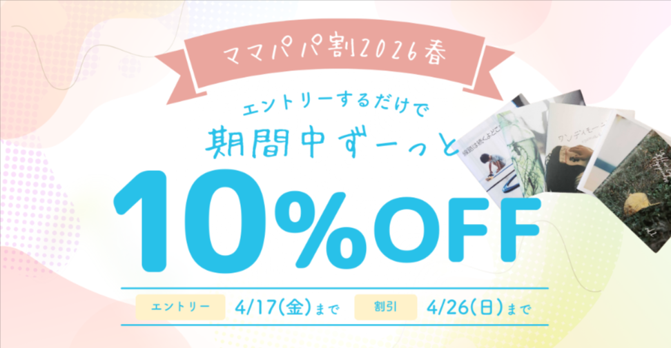 ママパパ割】ハレの日を、春の節目の思い出を、ママパパ割でおトクに何回つくっても10％OFF♪-03-20-2026_05_42_PM
