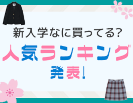 原宿発の制服ブランド-CONOMi公式通販-03-08-2026_05_10_PM (1)